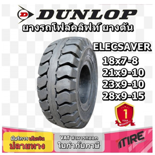 ยางรถโฟล์คลิฟท์ รุ่น ELECSAVER ชนิด ยางตัน ยี่ห้อ Dunlop ขนาด 28X9-15 , 23X9-10 , 21X9-10 , 18X7-8