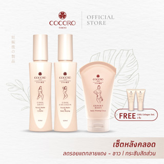 [SET] SET COCORO TOKYO | Cool Collagen 120ml 1ชิ้น &amp; CoolAnti 1ชิ้น&amp;Expert Body 1ชิ้น ฟรี Cool Collagen 5ml 2ชิ้น