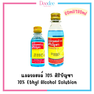 ALCOHOL 70% ศิริบัญชา (60ml / 180ml)