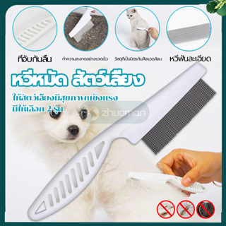 หวีเห็บหมัด หวีสางเห็บหมัด แปรงเห็บหมัด หวีแปรงขนสัตว์เลี้ยง…