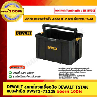 DEWALT ชุดกล่องเครื่อมือ DEWALT TSTAK แบบฝาเปิด DWST1-71228 ของแท้ 100% ร้านเป็นตัวแทนจำหน่ายโดยตรง