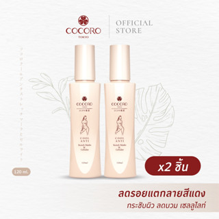 [SET2PCS.] COCORO TOKYO | Cool Anti Stretch Marks &amp; Cellulite 120ml. 2ขวด