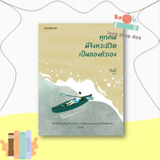 หนังสือ ทุกคนมีจังหวะชีวิตเป็นของตัวเอง ผู้เขียน: วินนี่  สำนักพิมพ์: Springbooks  หมวดหมู่: วรรณกรรม , เรื่องสั้น