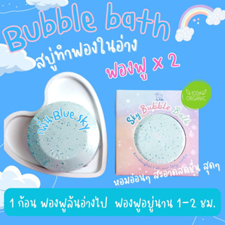 Sky Bubblebath สบู่ทำฟองในอ่างน้ำ Organic สูตรอ่อนโยน 💙กลิ่น Blue Sky💙#bubblebath #bathbomb #สบู่ตีฟอง