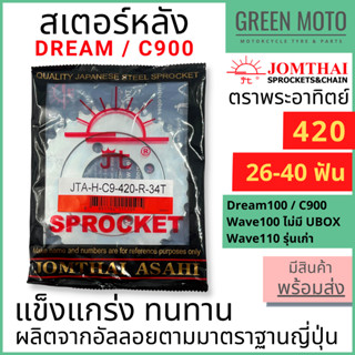 สเตอร์หลัง Jomthai จอมไทย พระอาทิตย์ เบอร์ 420 สำหรับ C900, DREAM 100 และ Wave 100,110 ตัวเก่า 26 - 40 ฟัน ของแท้ 100%