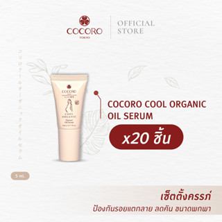 [SET20PCS.] Cool Organic Natural Oil Serum ขนาดพกพา 5ml. 20ชิ้น