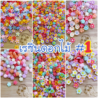 🌸เรซิ่น ดอกไม้ 1️⃣🌸 ใช้ตกแต่ง DIY ทุกชนิด 🇹🇭พร้อมส่ง 🌸#ZA