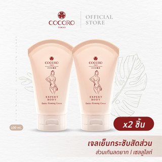 [SET2PCS.] COCORO Expert Body Extra-Firming Cream 100ml.