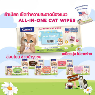 Kanimal All-in-One Cat Wipes บรรจุ 100 แผ่น ขนาด 18 × 20cm ผ้าเปียกสำหรับแมว ผ้าเช็ดตัวแมว ผ้าทำความสะอาดแมว