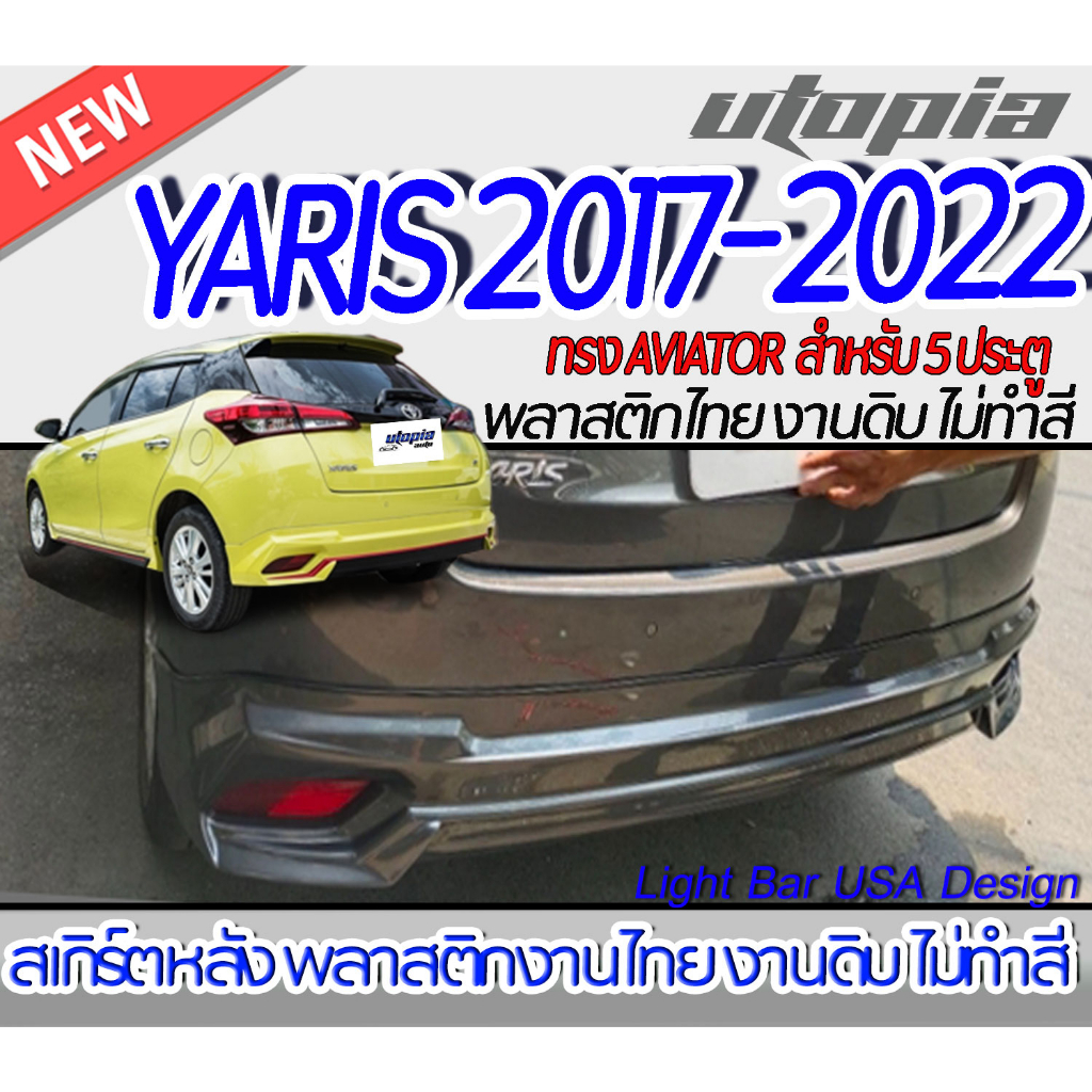 สเกิร์ตรถ YARIS 2017-2022  สเกิร์ตหลัง ทรง AVIATOR สำหรับรถ 5 ประตู พลาสติก ABS งานดิบ ไม่ทำสี