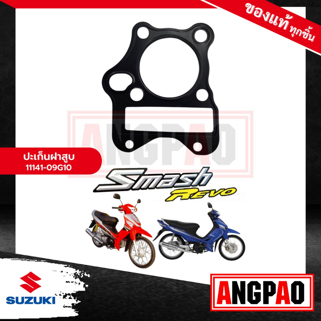 ปะเก็นฝาสูบ SMASH 115i FI แท้ศูนย์ ( SUZUKI SMASH 115 FI / ซูซูกิ สแมช 115i FI / ปะเก็นฝา / 11141-22J00-000