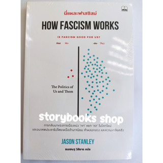 นี่แหละฟาสซิสม์ How Fascism Works ผู้เขียน: Jason Stanley