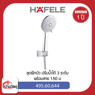 HAFELE 495.60.644 ชุดฝักบัวพร้อมสาย ปรับน้ำได้ 3 ระดับ (3-Function Hand Shower Set)