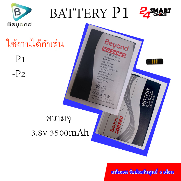Battery มือถือ Beyond model . P1 (ความจุ 3500 mAh) ใช้ร่วมกับรุ่น P1 / P2