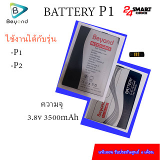 Battery มือถือ Beyond model . P1 (ความจุ 3500 mAh)  ใช้ร่วมกับรุ่น P1 / P2