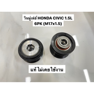 วินมู่เล่ย์ ไดชาร์จ HONDA CIVIC 1.5L 6PK (17x1.5) แท้ (31141-5R7-A01)