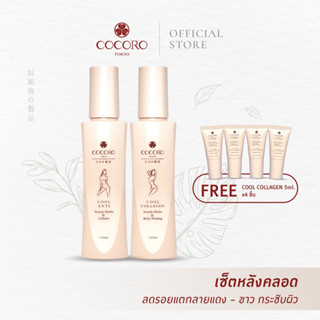 [SET] COCORO TOKYO | Cool Collagen 120ml 1ชิ้น &amp; Cool Anti 1ชิ้น ฟรี Cool Collagen 5ml 4ชิ้น