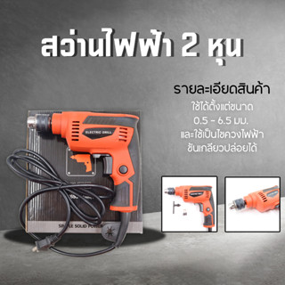 สว่านไฟฟ้า 2 หุน 6.5 mm. (1/4") สว่านกระแทก ปรับรอบซ้าย-ขวา 450วัตต์ เจาะกระแทก สว่านไขควง