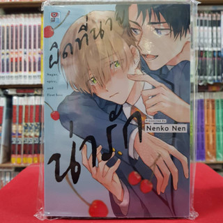 ผิดที่นายน่ารัก เล่มเดียวจบ การ์ตูนวาย หนังสือการ์ตูนวาย มังงะ มือหนึ่ง เซนชู 22/3/66