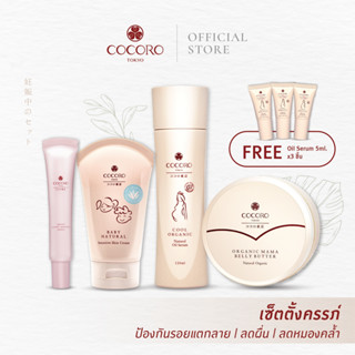 [SET] COCORO TOKYO | Cool Oil Serum &amp; Mama Belly Butter &amp; Baby Natural &amp; Bright Secret ฟรีoil serum5ml 4ชิ้น