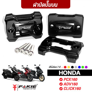 FAKIE ฝาปิดปั๊มบน รุ่น HONDA PCX160 ADV160 CLICK160 ทั้ง Standard และ ABS วัสดุอลูมิเนียม สีอโนไดร์ไม่ซีดง่าย