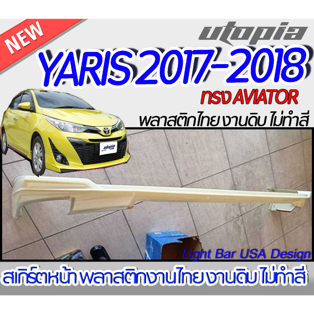 สเกิร์ตรถ YARIS 2017-2022 สเกิร์ตหน้า ทรง AVIATOR พลาสติก ABS งานดิบ ไม่ทำสี