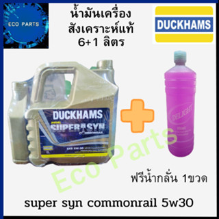 น้ำมันเครื่อง ดีเซล DUCKHAMS DIESEL SUPERSYN COMMONRAIL 5W30 6L+1L แถมนํ้ากลั่นฟรี 1ขวด