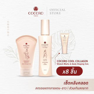 COCORO TOKYO Expert Body 1 &amp; Cool Anti 1 &amp; Cool Collagen5ml. 8ชิ้น