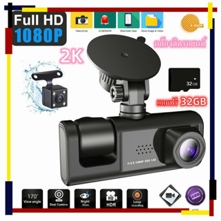 กล้องติดรถยนต์ 1080P หน้าหลัง กล้องหน้ารถยนต์ Full HD แถมฟรี 32G กล้องติดหน้าร ชัดทั้งกลางวันกลางคืน Dash Cam