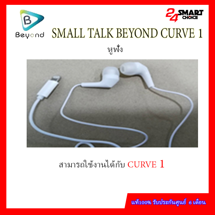 SMALL TALK BEYOND CURVE 1 หูฟัง ศูนย์ไทยแท้ รับประกันศูนย์ 6 เดือน