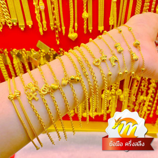 MKY Gold สร้อยข้อมือทอง ครึ่งสลึง (1.9 กรัม) คละลาย ทอง96.5% ทองคำแท้*(ลายและความยาวแจ้งในแชทน้า)