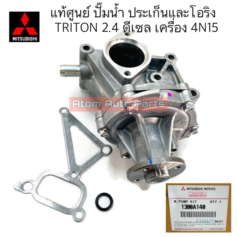 แท้ศูนย์ ปั๊มน้ำ TRITON ปี 2015-2020 เครื่อง 2.4 ดีเซล เครื่องยนต์ 4N15 พร้อมประเก็นและโอริง รหัส.1300A140 – โปรปัง