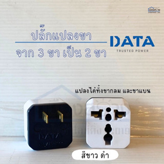 อะแดปเตอร์สี ปลั๊กแปลงขาจาก3ขาเป็น2ขา DATA