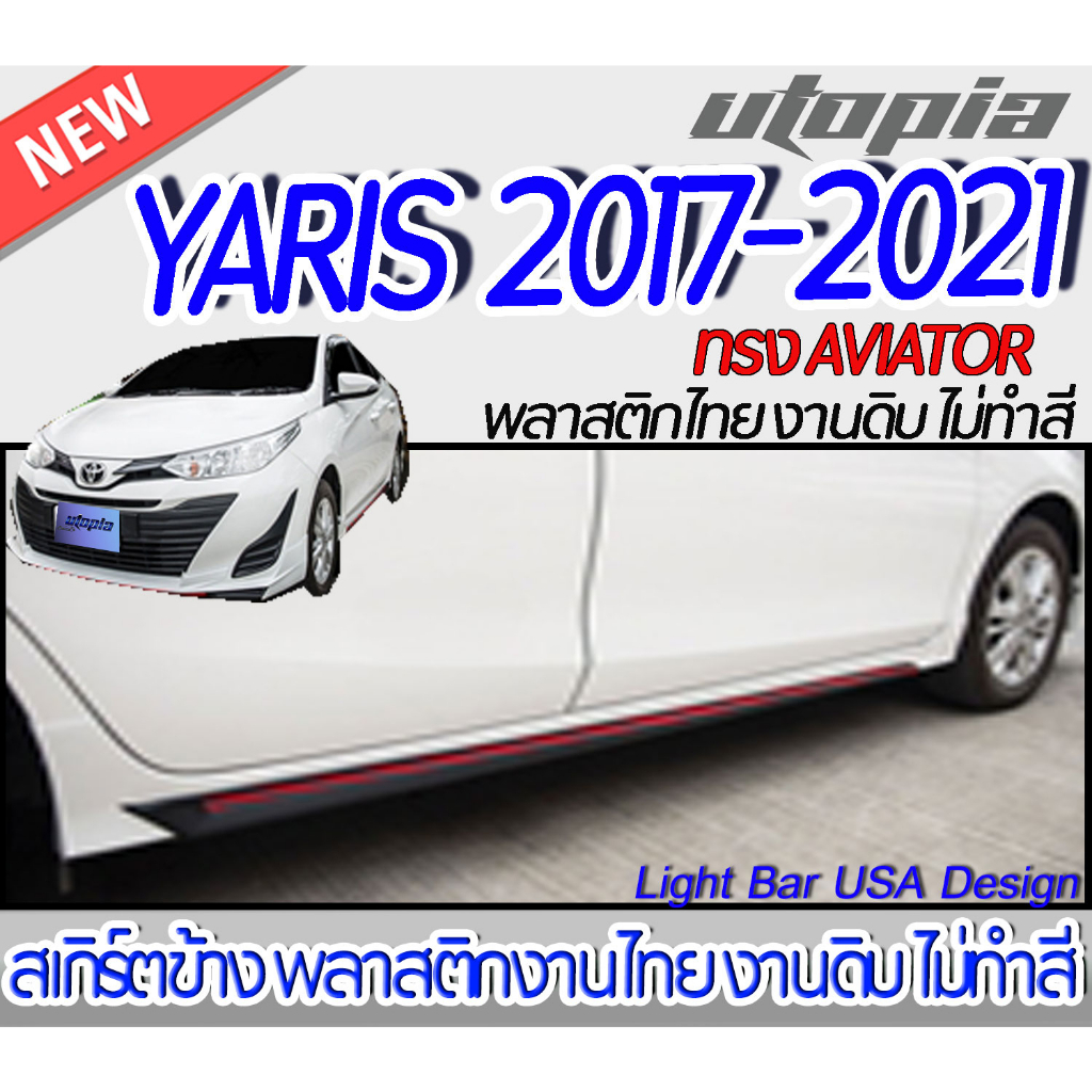 สเกิร์ตรถ YARIS 2017-2021 สเกิร์ตด้านข้าง ทรง AVIATOR พลาสติก ABS งานดิบ ไม่ทำสี