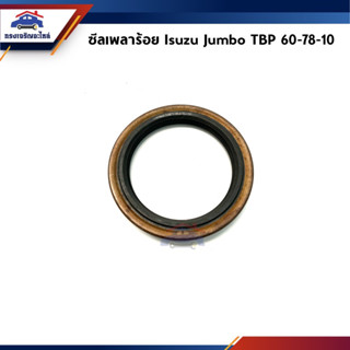 📦 ซีลเพลาร้อย / ซิลเพลาร้อย Isuzu Jumbo TBP 60-78-10