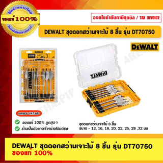 DEWALT ชุดดอกสว่านเจาะไม้ 8 ชิ้น รุ่น DT70750 ของแท้ 100% ร้านเป็นตัวแทนจำหน่ายโดยตรง