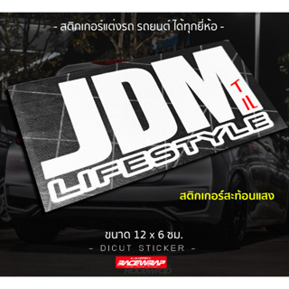 สติกเกอร์ JDM LIFESTYLE  ขนาดกำลังดีติดมุมกระจกสวย