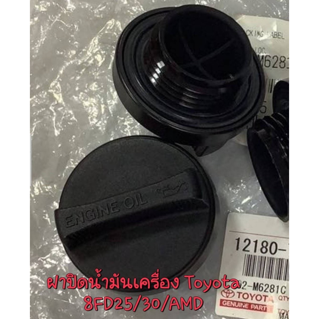 ฝาปิดน้ำมันเครื่อง Toyota 8FD25/30/AMD