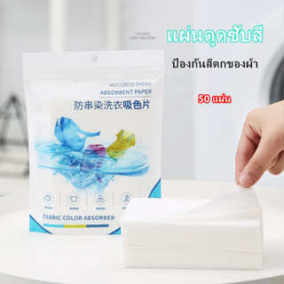 แผ่นซักผ้า แผ่นซักผ้ากันสีตก 50 แผ่น แผ่นซับสี ป้องกันผ้าสีตก แผ่นป้องกันสีตก แผ่นซักผ้าป้องกันสีตก แผ่นดูดสี รุ่นA38