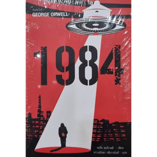 หนังสือ 1984 มหานครแห่งความคับแค้น พ.7 #จอร์จ ออร์เวลล์  #แอร์โรว์ คลาสสิกบุ๊ค ,วรรณกรรม , เรื่องสั้น [พร้อมส่ง]