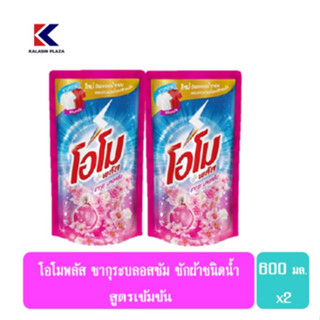 โอโมพลัส ซักผ้าชนิดน้ำ สูตรเข้มข้น 600 มล. แพ็คคู่