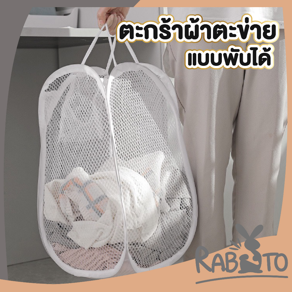 【RABITO สินค้าดี】ตะกร้าผ้า ตาข่าย มาพร้อมหูหิ้ว พับเก็บได้ไม่เปลืองพื้นที่ในบ้าน CTN304