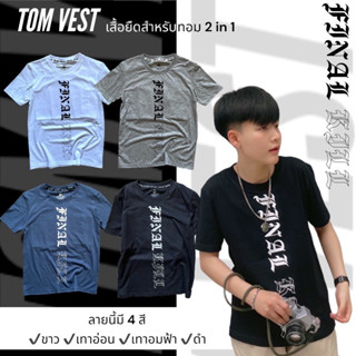 เสื้อยืด สำหรับทอมมีซับในเก็บหน้าอก