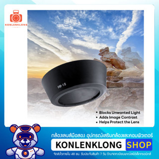 Konlenklong | เลนส์ฮูด ฮูด HB18 HB-18 Hood Lens สำหรับ Nikon AF Zoom NIKKOR 28-105mm f3.5-4.5D IF และหน้าเลนส์ขนาด 62mm