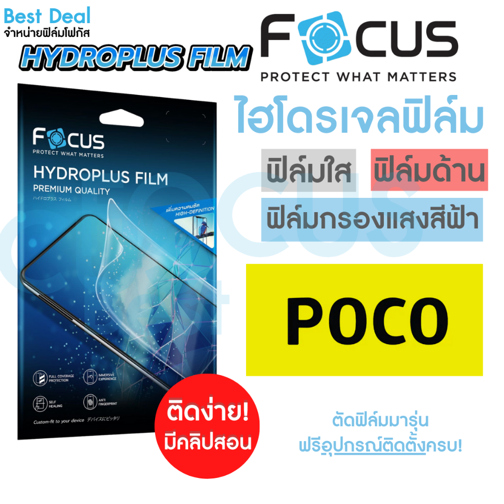 Focus Hydroplus ฟิล์มไฮโดรเจล โฟกัส สำหรับ Poco X7 Pro C40 C65 F2Pro F3 M3Pro M4Pro M4Pro M6Pro X3GT X3NFC