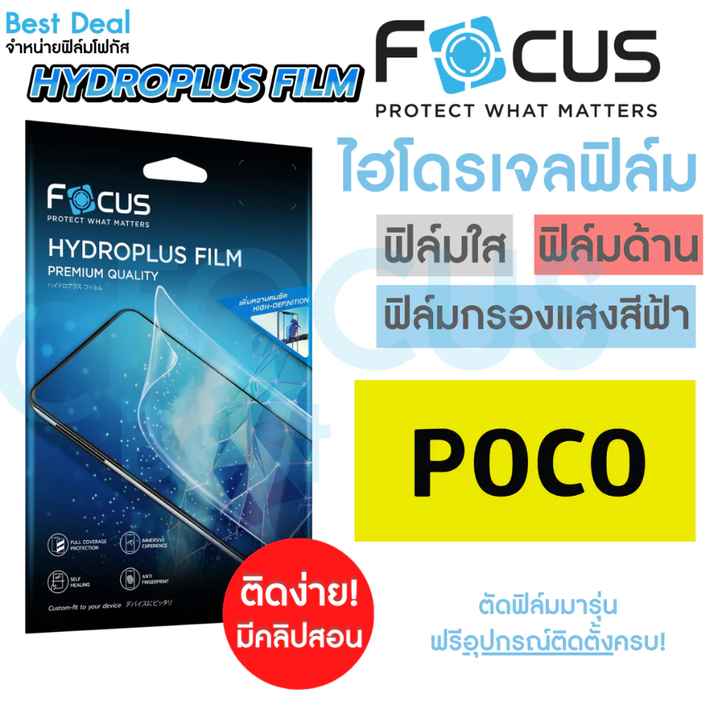Focus Hydroplus ฟิล์มไฮโดรเจล โฟกัส สำหรับ Poco X7 Pro C40 C65 F2Pro F3 M3Pro M4Pro M4Pro M6Pro X3GT X3NFC