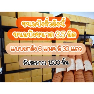 ปังกระโหลกจิ๋ว บาง 3.5 มิล แบบลัง 1ออร์เดอร์รบกวนสั่งไม่เกิน 4 ลัง