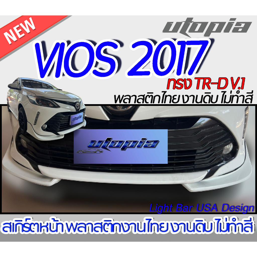 สเกิร์ตรถ VIOS 2017-2018 สเกิร์ตหน้า ทรง TR-D V.1 (เขี้ยวคู่) พลาสติกABS งานดิบ ไม่ทำสี