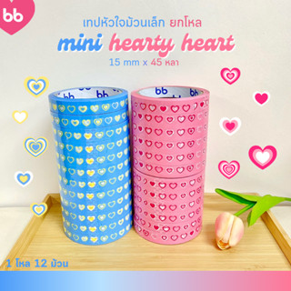 เทปยกโหล 12 ม้วน mini heart💕 เทปหัวใจมินิ 15 มม. 45 หลา 2 สี ติดกล่องขนม เบเกอร์รี่ OPP tape ปิดกล่อง ติดกล่อง สก็อตเทป