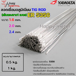 ลวดเชื่อม อลูมิเนียม TIG ROD ลวดเติม มิเนียม เกรด 5356 ขนาด 1.6,2.0,2.4 (แบ่งขาย) แพคละ 0.5กิโล และ1กิโล